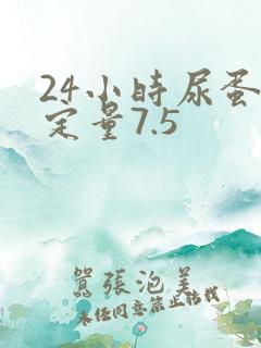 24小时尿蛋白定量7.5