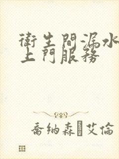 卫生间漏水维修上门服务