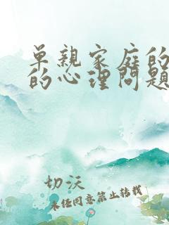 单亲家庭的孩子的心理问题