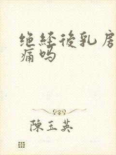 绝经后乳房会胀痛吗