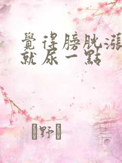 觉得膀胱涨 却就尿一点