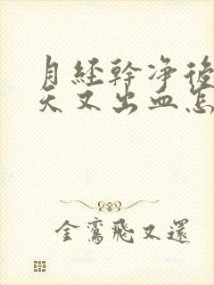 月经干净后十多天又出血怎么回事