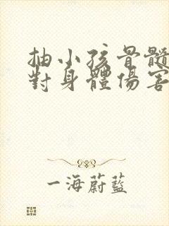 抽小孩骨髓穿刺对身体伤害有多大