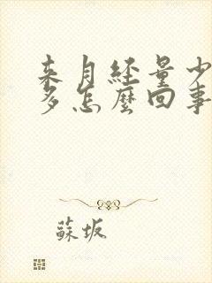 来月经量少血块多怎么回事