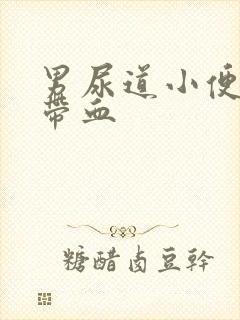 男尿道小便刺痛带血