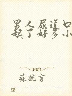 男人尿道口突然起了好多小肉粒