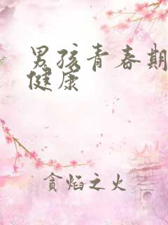 男孩青春期生理健康