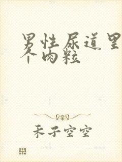 男性尿道里口长个肉粒