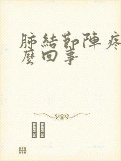 肺结节阵疼是怎么回事