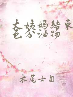 大姨妈结束有黄色分泌物