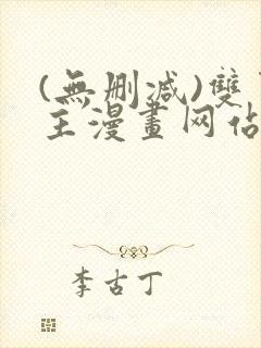 (无删减)双男主漫画网站