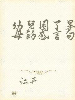 幼儿园了毕业父母的感言句