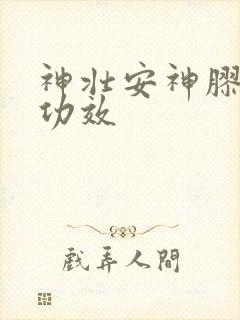 神壮安神胶囊的功效
