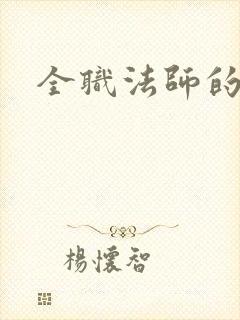 全职法师的女主