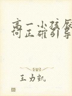 高一小孩厌学如何正确引导