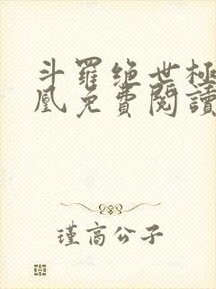 斗罗绝世极北神凰免费阅读