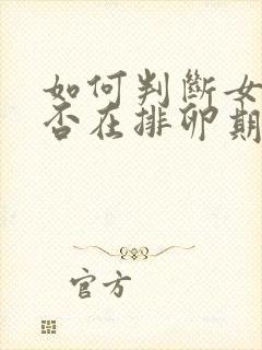 如何判断女生是否在排卵期