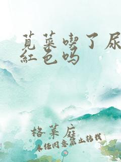 苋菜吃了尿会变红色吗