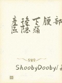 产后下腹部三角区隐痛