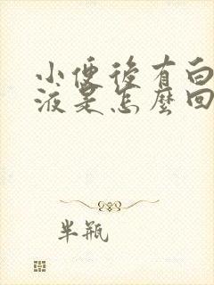 小便后有白色粘液是怎么回事