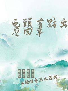 龟头有点出血怎么回事