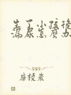 生了小孩后咳嗽漏尿怎么办