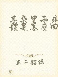 耳朵里面疼流液体是怎么回事