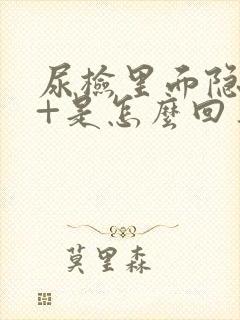 尿检里面隐血1+是怎么回事