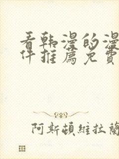 看韩漫的漫画软件推荐免费