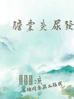 胆囊炎尿发黄吗