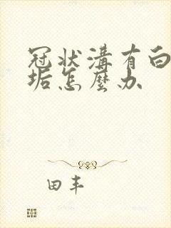 冠状沟有白色污垢怎么办