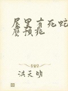 屋里有死蛇是什么预兆