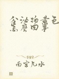 分泌物黄色腥味怎么回事