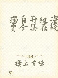 独自升级漫画免费全集在线520漫画