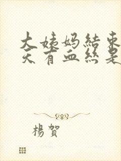 大姨妈结束后几天有血丝是怎么回事