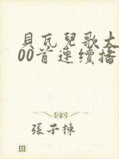 贝瓦儿歌大全100首连续播放小白兔