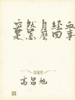 突然月经血块多是怎么回事