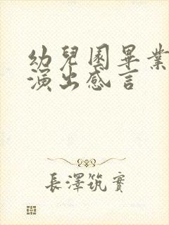 幼儿园毕业典礼演出感言