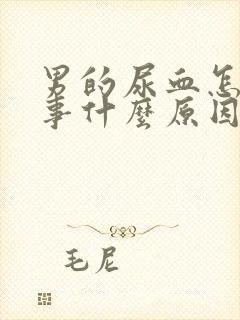 男的尿血怎么回事什么原因呢