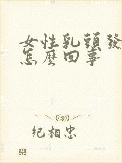 女性乳头发痒是怎么回事