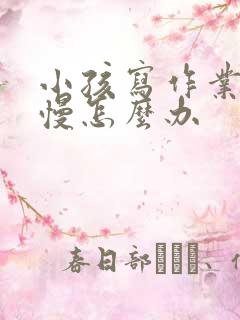 小孩写作业写的慢怎么办