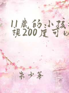 11岁的小孩近视200度可以治疗吗