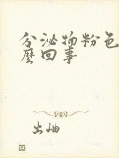 分泌物粉色是怎么回事