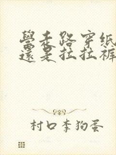 学走路穿纸尿裤还是拉拉裤