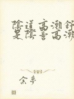 阴道高潮舒服还是阴蒂高潮舒服