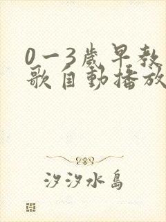 0一3岁早教儿歌自动播放