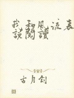 我和风流表嫂小说阅读