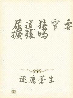 尿道狭窄要终身扩张吗