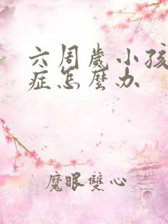 六周岁小孩好动症怎么办