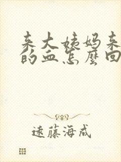 来大姨妈来褐色的血怎么回事